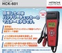 新型バッテリーチェッカー・HCK-601の紹介